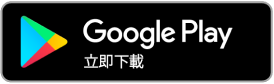 前往 Google Play 免費下載