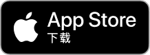 前往 App Store 下載
